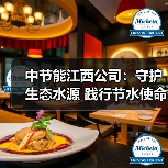 中节能江西公司：守护生态水源 践行节水使命