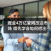 掘金4万亿管网改造市场 得先学会如何修出一条“好管道”(图1) 掘金4万亿管网改造市场 得先学会如何修出一条“好管道”(图1)