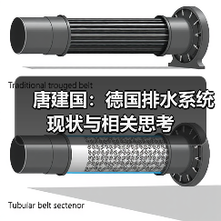 唐建国:德国排水系统现状与相关思考(图2) 唐建国:德国排水系统现状与相关思考(图2)