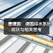 唐建国:德国排水系统现状与相关思考(图1) 唐建国:德国排水系统现状与相关思考(图1)