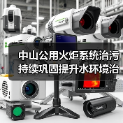 中山公用火炬系统治污 持续巩固提升水环境治理成效(图3) 中山公用火炬系统治污 持续巩固提升水环境治理成效(图3)