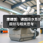 唐建国:德国排水系统现状与相关思考(图4) 唐建国:德国排水系统现状与相关思考(图4)