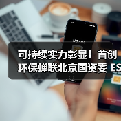 可持续实力彰显!首创环保蝉联北京国资委 ESG 十佳(图4) 可持续实力彰显!首创环保蝉联北京国资委 ESG 十佳(图4)