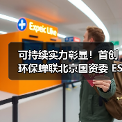 可持续实力彰显!首创环保蝉联北京国资委 ESG 十佳(图2) 可持续实力彰显!首创环保蝉联北京国资委 ESG 十佳(图2)