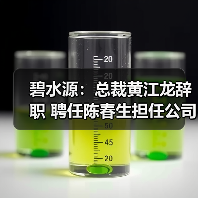 碧水源:总裁黄江龙辞职 聘任陈春生担任公司总裁(图1) 碧水源:总裁黄江龙辞职 聘任陈春生担任公司总裁(图1)