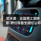 碧水源:总裁黄江龙辞职 聘任陈春生担任公司总裁(图2) 碧水源:总裁黄江龙辞职 聘任陈春生担任公司总裁(图2)