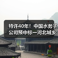 特许40年!中国水务子公司预中标一河北城乡供水一体化项目(图1) 特许40年!中国水务子公司预中标一河北城乡供水一体化项目(图1)