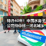 特许40年!中国水务子公司预中标一河北城乡供水一体化项目(图2) 特许40年!中国水务子公司预中标一河北城乡供水一体化项目(图2)