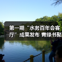 第一期“水务百年会客厅”成果发布 青绿书聚焦溢流污染问题(图2) 第一期“水务百年会客厅”成果发布 青绿书聚焦溢流污染问题(图2)