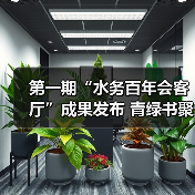 第一期“水务百年会客厅”成果发布 青绿书聚焦溢流污染问题(图3) 第一期“水务百年会客厅”成果发布 青绿书聚焦溢流污染问题(图3)