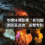 华骐环保取得“多功能滤砖及滤池”发明专利(图4) 华骐环保取得“多功能滤砖及滤池”发明专利(图4)
