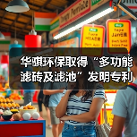 华骐环保取得“多功能滤砖及滤池”发明专利(图2) 华骐环保取得“多功能滤砖及滤池”发明专利(图2)