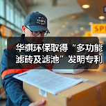 华骐环保取得“多功能滤砖及滤池”发明专利(图1) 华骐环保取得“多功能滤砖及滤池”发明专利(图1)