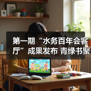 第一期“水务百年会客厅”成果发布 青绿书聚焦溢流污染问题(图1) 第一期“水务百年会客厅”成果发布 青绿书聚焦溢流污染问题(图1)