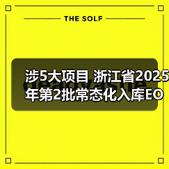 涉5大项目 浙江省2025年第2批常态化入库EOD项目公示