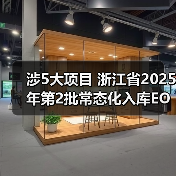 涉5大项目 浙江省2025年第2批常态化入库EOD项目公示（图3）