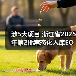 涉5大项目 浙江省2025年第2批常态化入库EOD项目公示（图4）