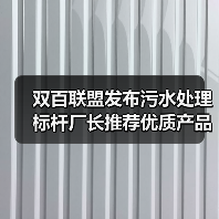 双百联盟发布污水处理标杆厂长推荐优质产品目录(图3) 双百联盟发布污水处理标杆厂长推荐优质产品目录(图3)