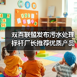 双百联盟发布污水处理标杆厂长推荐优质产品目录(图1) 双百联盟发布污水处理标杆厂长推荐优质产品目录(图1)