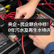 央企+民企联合中标!40年污水及再生水特许经营项目开标(图4) 央企+民企联合中标!40年污水及再生水特许经营项目开标(图4)