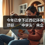 今年已拿下近百亿环保项目,“中字头”央企席卷环保赛道(图4) 今年已拿下近百亿环保项目,“中字头”央企席卷环保赛道(图4)