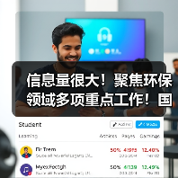 信息量很大!聚焦环保领域多项重点工作!国务院发文怎么说?(图1) 信息量很大!聚焦环保领域多项重点工作!国务院发文怎么说?(图1)