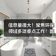 信息量很大!聚焦环保领域多项重点工作!国务院发文怎么说?(图3) 信息量很大!聚焦环保领域多项重点工作!国务院发文怎么说?(图3)