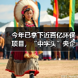 今年已拿下近百亿环保项目,“中字头”央企席卷环保赛道(图1) 今年已拿下近百亿环保项目,“中字头”央企席卷环保赛道(图1)