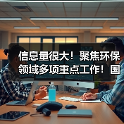 信息量很大!聚焦环保领域多项重点工作!国务院发文怎么说?(图4) 信息量很大!聚焦环保领域多项重点工作!国务院发文怎么说?(图4)