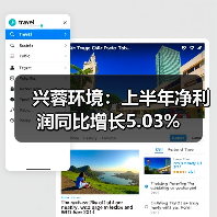 兴蓉环境:上半年净利润同比增长5.03%(图2) 兴蓉环境:上半年净利润同比增长5.03%(图2)