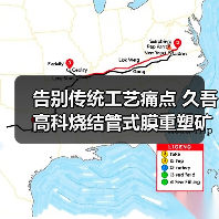 告别传统工艺痛点 久吾高科烧结管式膜重塑矿井水处理格局(图3) 告别传统工艺痛点 久吾高科烧结管式膜重塑矿井水处理格局(图3)