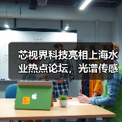 芯视界科技亮相上海水业热点论坛，光谱传感技术革新城市排水治理（图2）