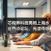 芯视界科技亮相上海水业热点论坛，光谱传感技术革新城市排水治理（图3）