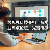 芯视界科技亮相上海水业热点论坛，光谱传感技术革新城市排水治理（图4）