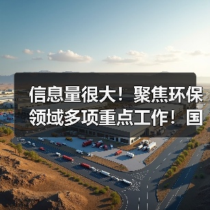 信息量很大!聚焦环保领域多项重点工作!国务院发文怎么说?(图2) 信息量很大!聚焦环保领域多项重点工作!国务院发文怎么说?(图2)