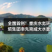 全国首创!重庆水务环境集团率先完成大水面生态渔业智能方案探索实践 引领产业数智化转型(图4) 全国首创!重庆水务环境集团率先完成大水面生态渔业智能方案探索实践 引领产业数智化转型(图4)