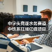 中字头竞逐水务赛道,中铁系狂揽亿级项目,环保“卷”起来了(图3) 中字头竞逐水务赛道,中铁系狂揽亿级项目,环保“卷”起来了(图3)