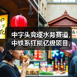 中字头竞逐水务赛道,中铁系狂揽亿级项目,环保“卷”起来了(图4) 中字头竞逐水务赛道,中铁系狂揽亿级项目,环保“卷”起来了(图4)