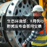 生态环境部:8月例行新闻发布会答问实录(图1) 生态环境部:8月例行新闻发布会答问实录(图1)