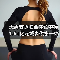 大禹节水联合体预中标1.61亿元城乡供水一体化项目(图1) 大禹节水联合体预中标1.61亿元城乡供水一体化项目(图1)