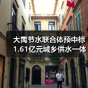 大禹节水联合体预中标1.61亿元城乡供水一体化项目(图3) 大禹节水联合体预中标1.61亿元城乡供水一体化项目(图3)