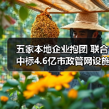 五家本地企业抱团 联合中标4.6亿市政管网设施提升改造工程(图1) 五家本地企业抱团 联合中标4.6亿市政管网设施提升改造工程(图1)