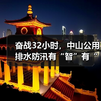 奋战32小时,中山公用排水防汛有“智”有“力”(图3) 奋战32小时,中山公用排水防汛有“智”有“力”(图3)