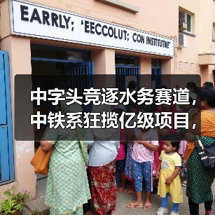 中字头竞逐水务赛道,中铁系狂揽亿级项目,环保“卷”起来了(图2) 中字头竞逐水务赛道,中铁系狂揽亿级项目,环保“卷”起来了(图2)