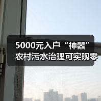 5000元入户“神器” 农村污水治理可实现零成本运行(图1) 5000元入户“神器” 农村污水治理可实现零成本运行(图1)