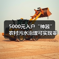 5000元入户“神器” 农村污水治理可实现零成本运行(图2) 5000元入户“神器” 农村污水治理可实现零成本运行(图2)