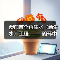澳门首个再生水(新生水)工程 —— 路环中水站一期建设推进!金科环境助力水资源循环利用(图2) 澳门首个再生水(新生水)工程 —— 路环中水站一期建设推进!金科环境助力水资源循环利用(图2)