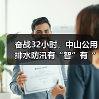 奋战32小时,中山公用排水防汛有“智”有“力”(图4) 奋战32小时,中山公用排水防汛有“智”有“力”(图4)