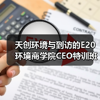 天创环境与到访的E20环境商学院CEO特训班开展深度交流(图2) 天创环境与到访的E20环境商学院CEO特训班开展深度交流(图2)