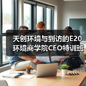 天创环境与到访的E20环境商学院CEO特训班开展深度交流(图1) 天创环境与到访的E20环境商学院CEO特训班开展深度交流(图1)